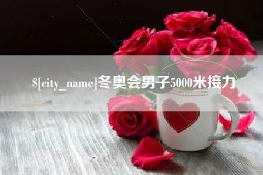 西双版纳冬奥会男子5000米接力