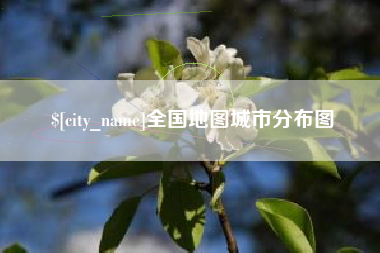 西双版纳全国地图城市分布图