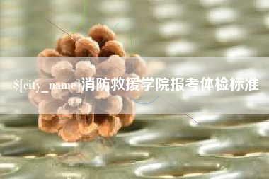 西双版纳消防救援学院报考体检标准