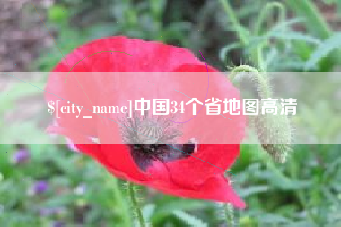 西双版纳中国34个省地图高清