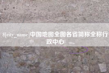 西双版纳中国地图全图各省简称全称行政中心