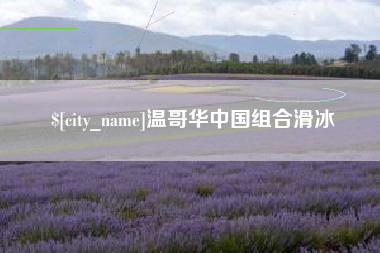 西双版纳温哥华中国组合滑冰