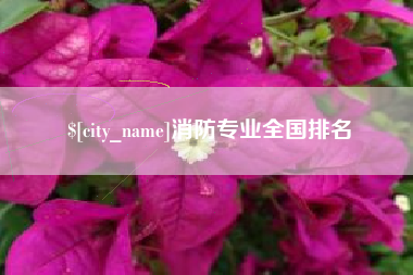 西双版纳消防专业全国排名