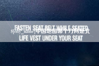 西双版纳中国地图哪个方向是北