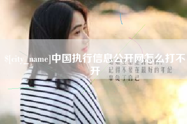 西双版纳中国执行信息公开网怎么打不开