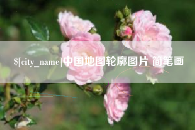 西双版纳中国地图轮廓图片 简笔画