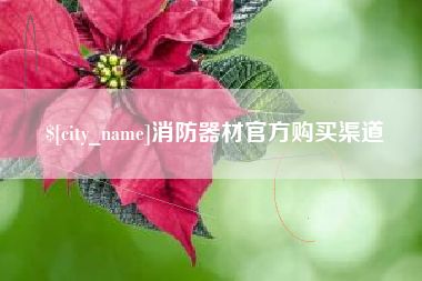 西双版纳消防器材官方购买渠道