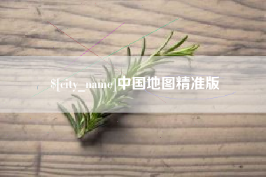 西双版纳中国地图精准版