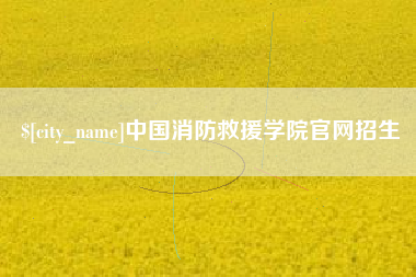 西双版纳中国消防救援学院官网招生