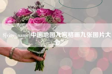 西双版纳中国地图九宫格画九张图片大全