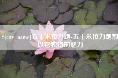 西双版纳五十米接力跑-五十米接力跑都以它独特的魅力