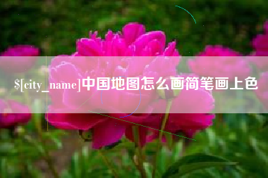 西双版纳中国地图怎么画简笔画上色