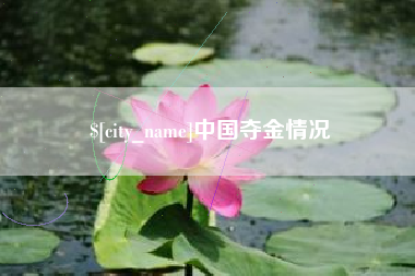 西双版纳中国夺金情况