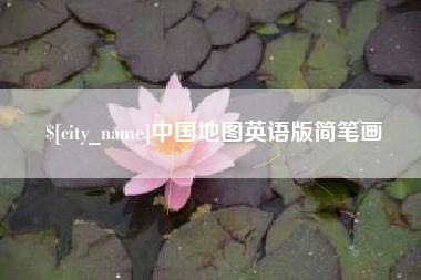 西双版纳中国地图英语版简笔画