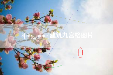 西双版纳建筑九宫格图片