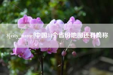 西双版纳中国34个省份地图还有简称