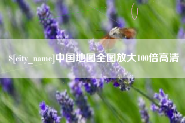 西双版纳中国地图全图放大100倍高清