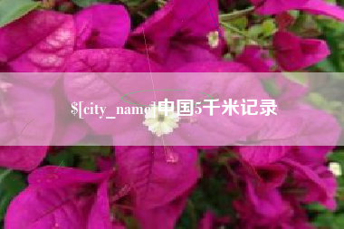 西双版纳中国5千米记录