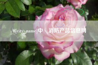 西双版纳中囯消防产品信息网