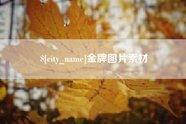 西双版纳金牌图片素材