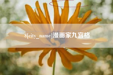 西双版纳漫画家九宫格
