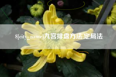 西双版纳九宫排盘方法,定局法