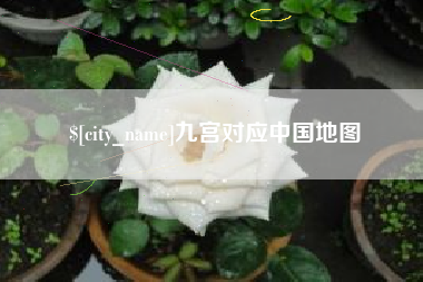 西双版纳九宫对应中国地图
