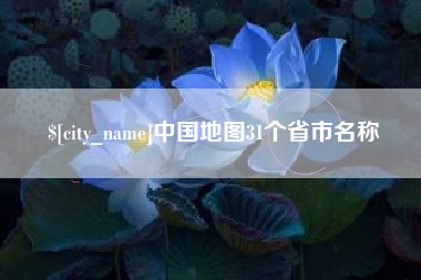 西双版纳中国地图31个省市名称