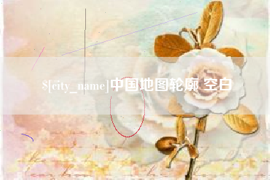 西双版纳中国地图轮廓 空白