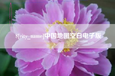 西双版纳中国地图空白电子版