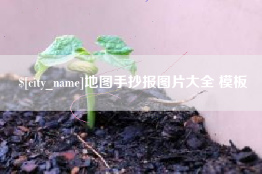 西双版纳地图手抄报图片大全 模板