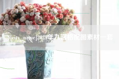 西双版纳2021年九宫格配图素材一套
