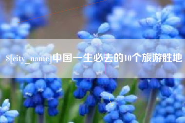 西双版纳中国一生必去的10个旅游胜地
