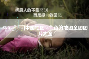 西双版纳中国地图36个省的地图全图图片大全