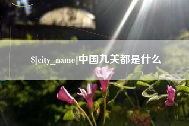 西双版纳中国九关都是什么