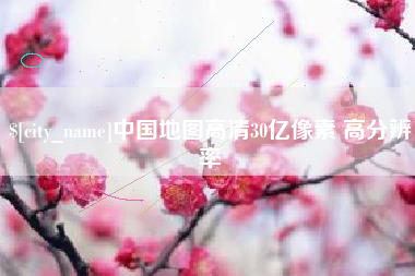 西双版纳中国地图高清30亿像素 高分辨率