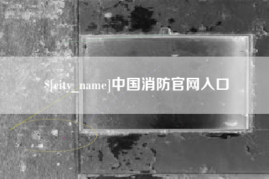 西双版纳中国消防官网入口