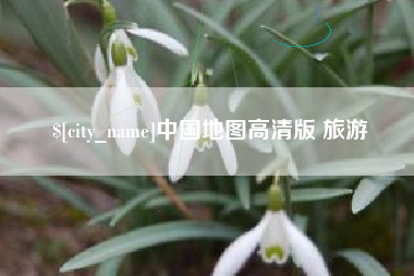 西双版纳中国地图高清版 旅游