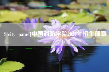 西双版纳中国消防学院2024年招生简章