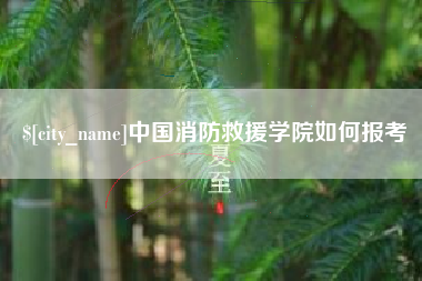 西双版纳中国消防救援学院如何报考