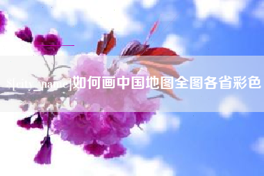 西双版纳如何画中国地图全图各省彩色
