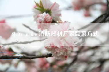 西双版纳消防器材厂家联系方式