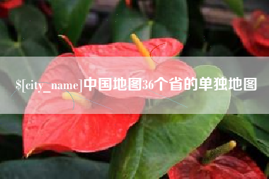 西双版纳中国地图36个省的单独地图