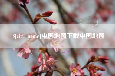西双版纳中国地图下载中国地图