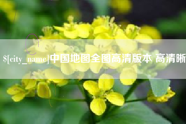 西双版纳中国地图全图高清版本 高清晰