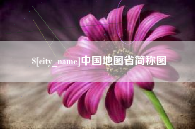 西双版纳中国地图省简称图