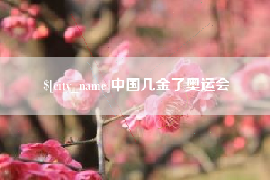 西双版纳中国几金了奥运会