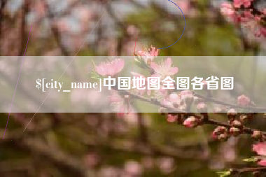 西双版纳中国地图全图各省图