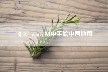 西双版纳初中手绘中国地图