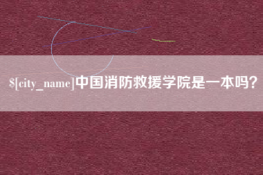 西双版纳中国消防救援学院是一本吗？